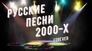 НОВИНКА 2024🔥РУССКИЕ ПЕСНИ 2000-Х🎶ПОПУЛЯРНЫЕ ХИТЫ 2000-Х🎶ВСПОМНИМ ПРОШЛОЕ!!!🔥1:23🔥