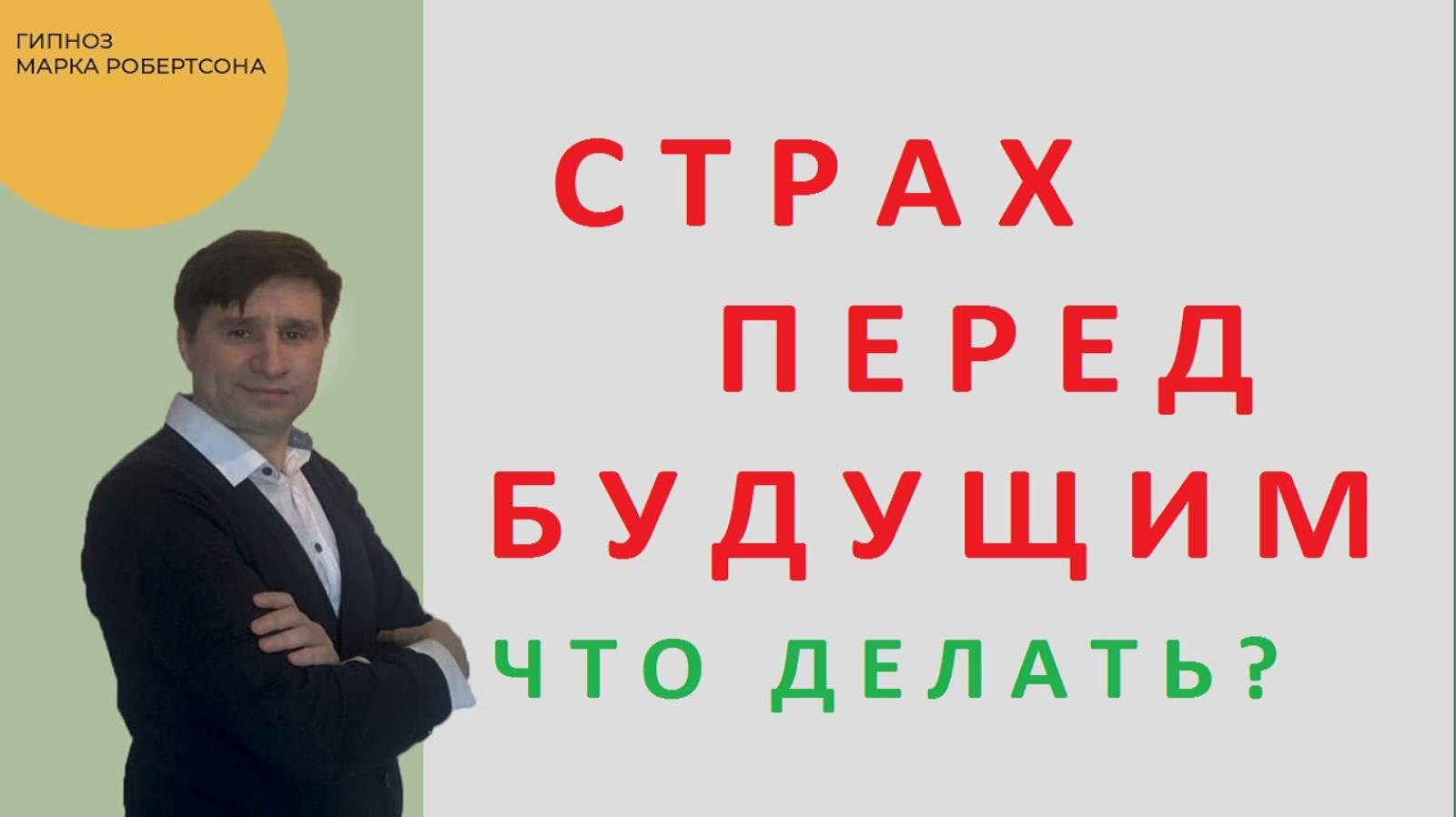 СТРАХ перед БУДУЩИМ. ЧТО ДЕЛАТЬ?