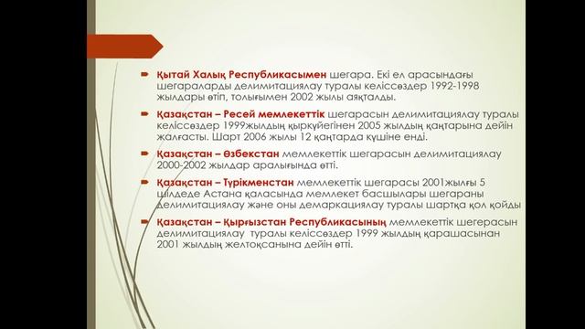 Мемлекеттік шегара 10сынып сабақ смотреть онлайн