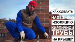 Как сделать надёжную изоляцию кирпичной трубы на крыше?Гидроизоляция дымохода на мягкой кровле1часть