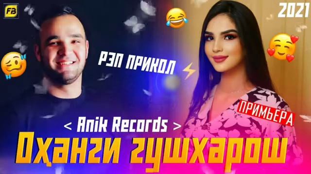 оханги гушхарош 😂 суруди хачви исмоилчон исмоилов смотреть онлайн