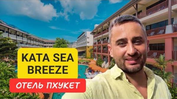 Kata Sea Breeze отель на Пхукете | Kata Beach | 2024