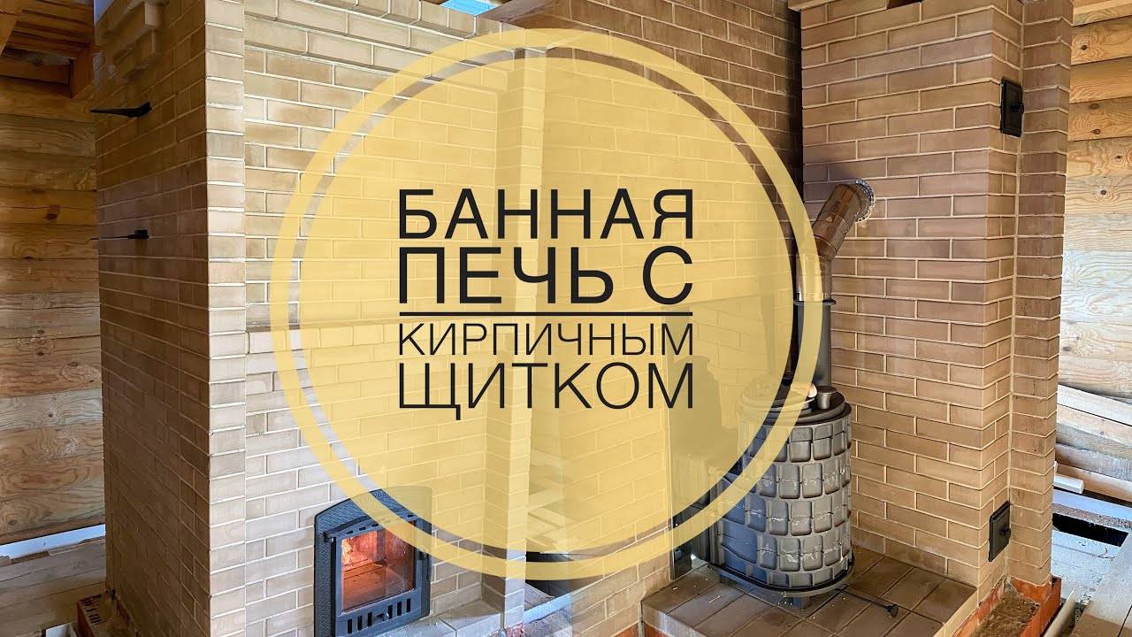 Банная печь с кирпичным щитком. Все этапы строительства. Отличное решение для бани. смотреть онлайн