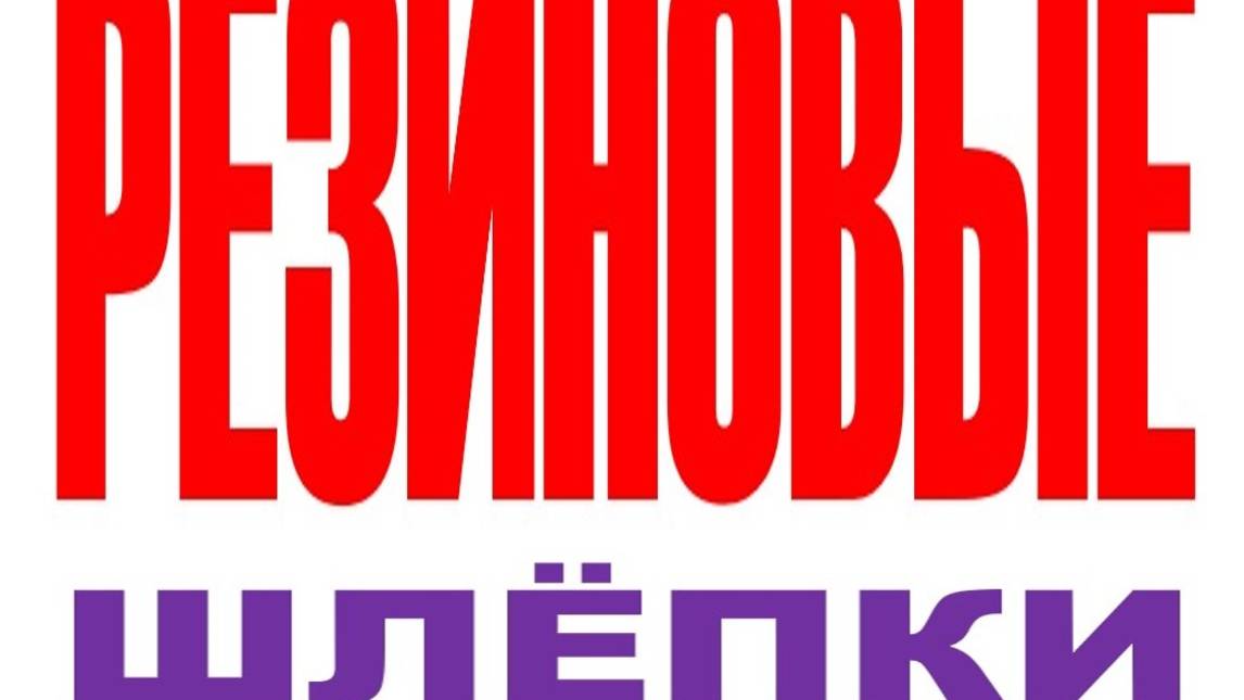 РЕЗИНОВЫЕ ШЛЁПКИ (ПРОДОЛЖЕНИЕ) ПОЛНАЯ ВЕРСИЯ