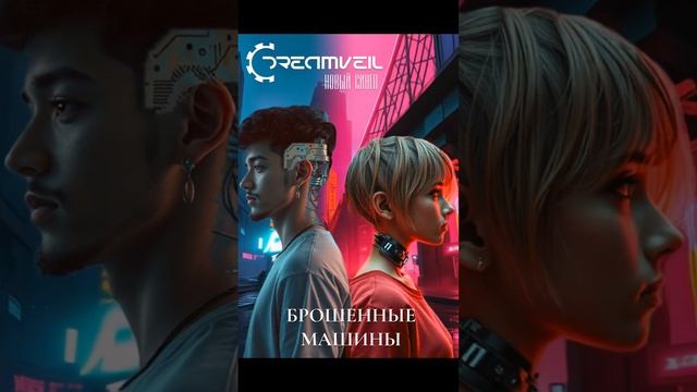 DreamVeil - Брошенные машины (2025)