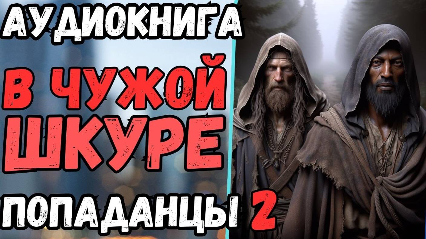 Аудиокнига | ПОПАДАНЦЫ: В чужой шкуре 2 смотреть онлайн