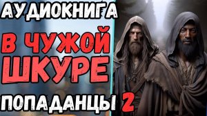 Аудиокнига | ПОПАДАНЦЫ: В чужой шкуре 2