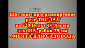 МЕЧТА САДОВОДА - программируемое реле THC-15A на 220 вольт 16 ампер для DIN-рейки на 35 мм