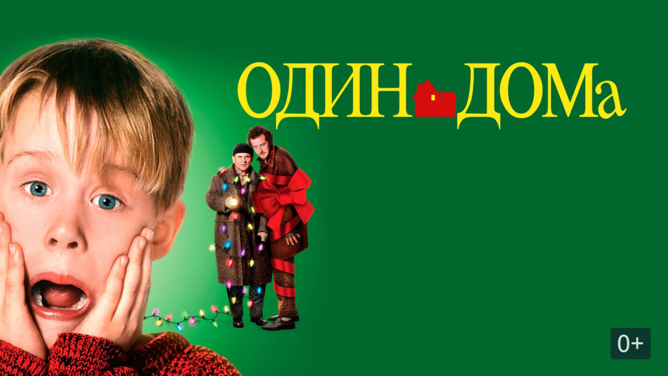 Один дома (1990) / Home Alone смотреть онлайн