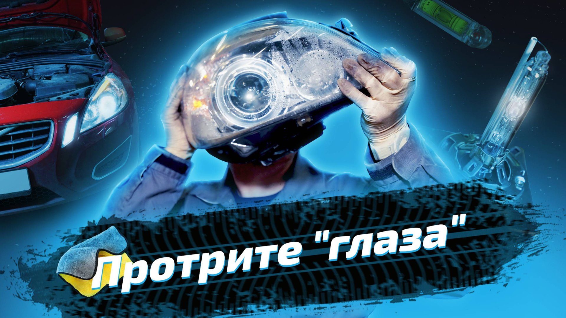 Как убрать конденсат на стекле фары? смотреть онлайн
