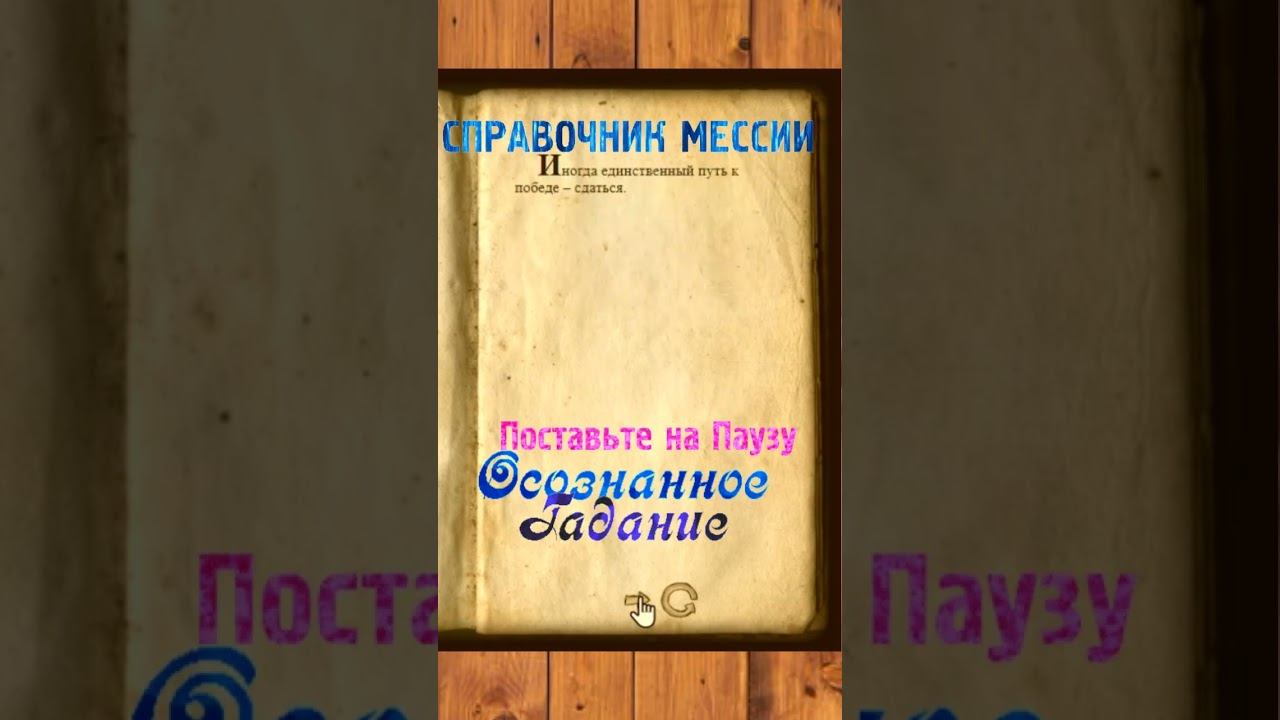 ПОСТАВЬТЕ на ПАУЗУ | СПРАВОЧНИК МЕССИИ | ГАДАНИЕ | Ричард Бах #просветление #пробуждение смотреть онлайн