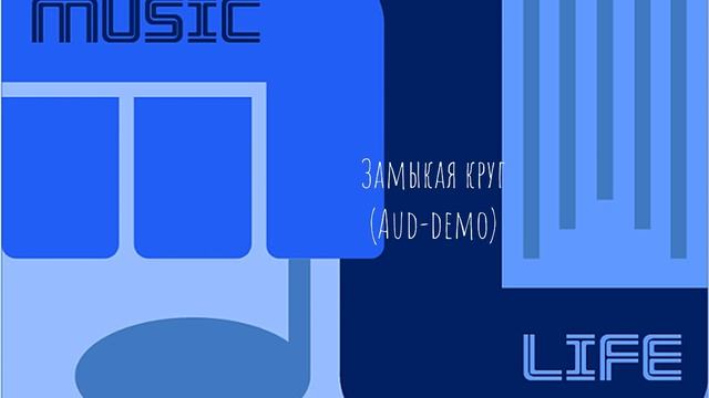 Замыкая круг/Zamykaya Krug (Aud-Demo) смотреть онлайн