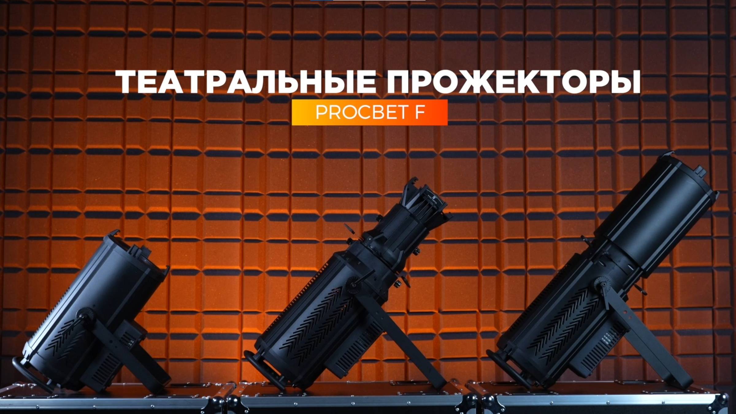 ПРОМО PROCBET F 300 Вт смотреть онлайн