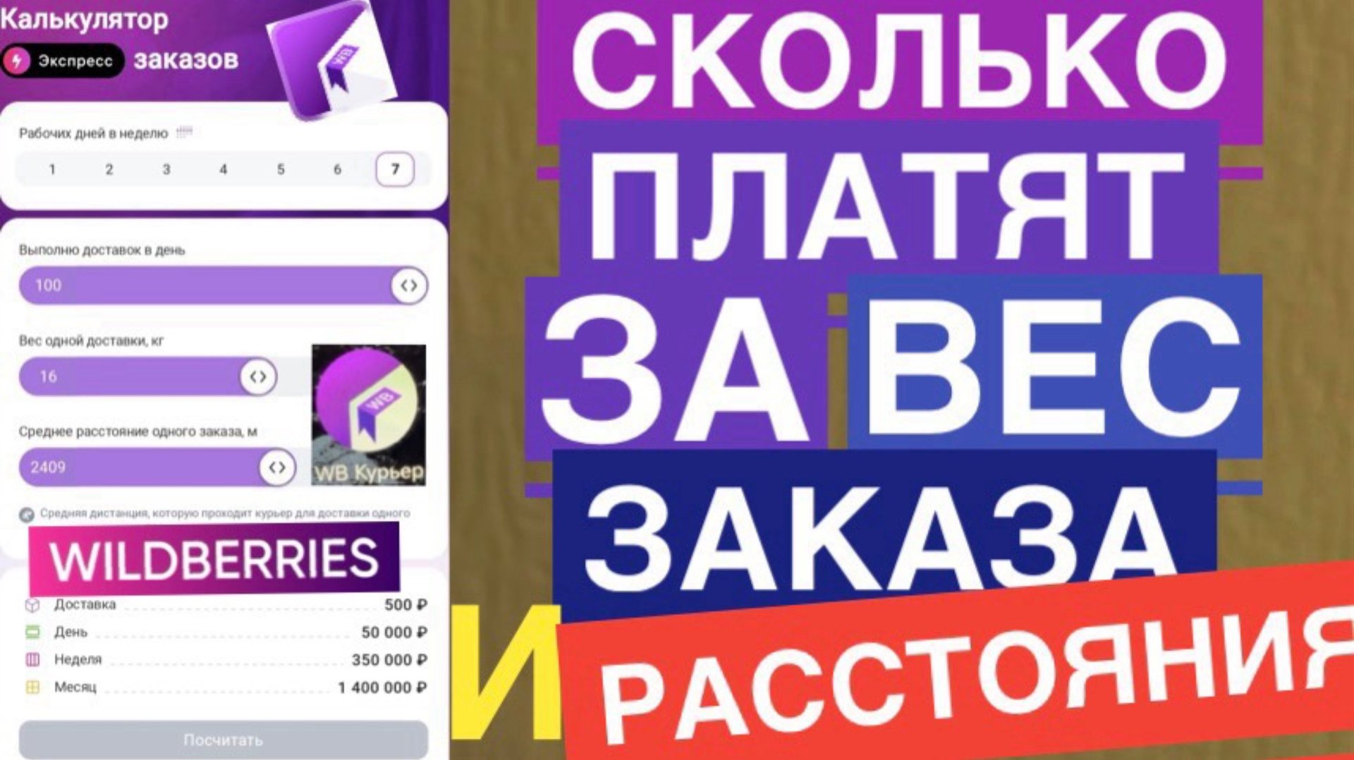 ДОСТАВКА WILDBERRIES КУРЬЕР СКОЛЬКО МОЖНО ЗАРАБОТАТЬ В ПВЗ ДОСТАВКЕ. КАЛЬКУЛЯТОР ЗКСПРЕСС ЗАКАЗОВ смотреть онлайн