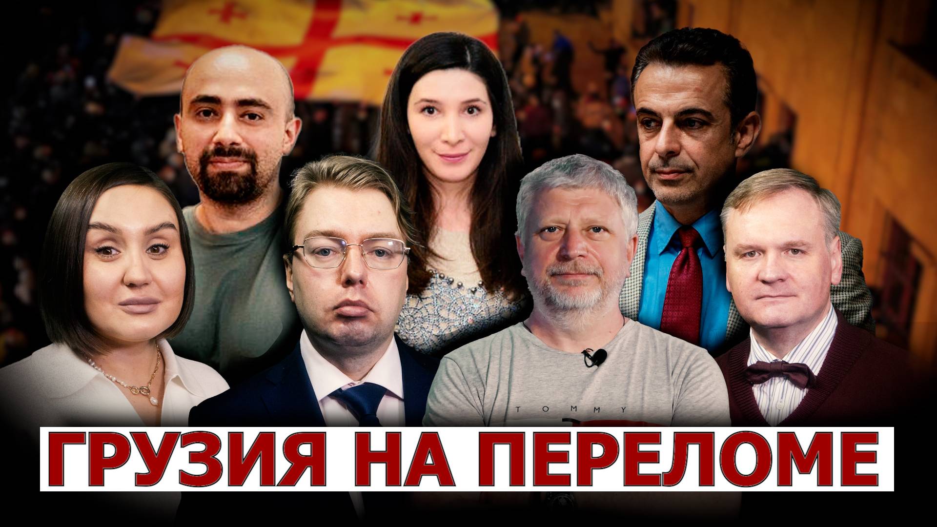 Грузия на переломе: последствия для Южного Кавказа смотреть онлайн