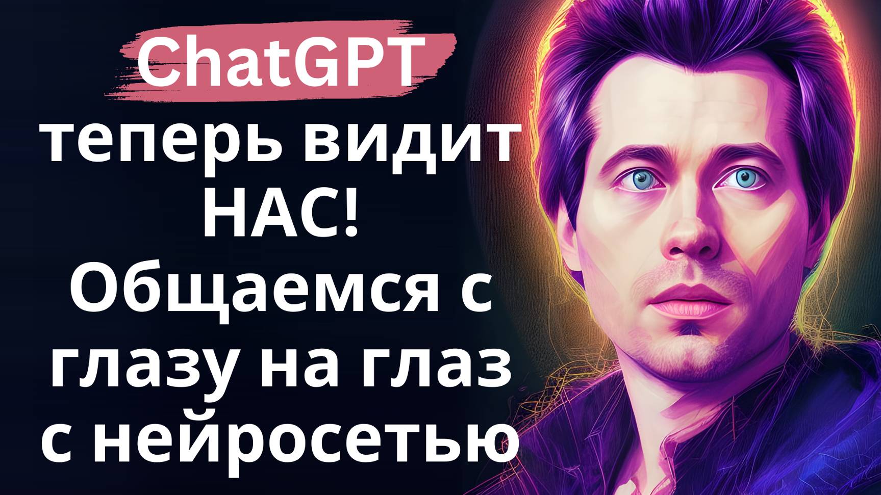 ChatGPT теперь видит нас! Новый режим нейросети с общением через видео - краткий обзор смотреть онлайн