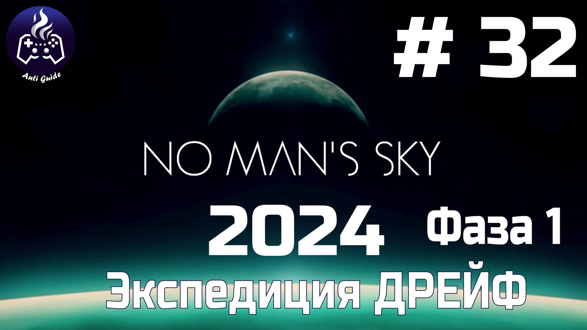 No Man’s Sky ➤ Серия № 32 ➤ Дрейф смотреть онлайн