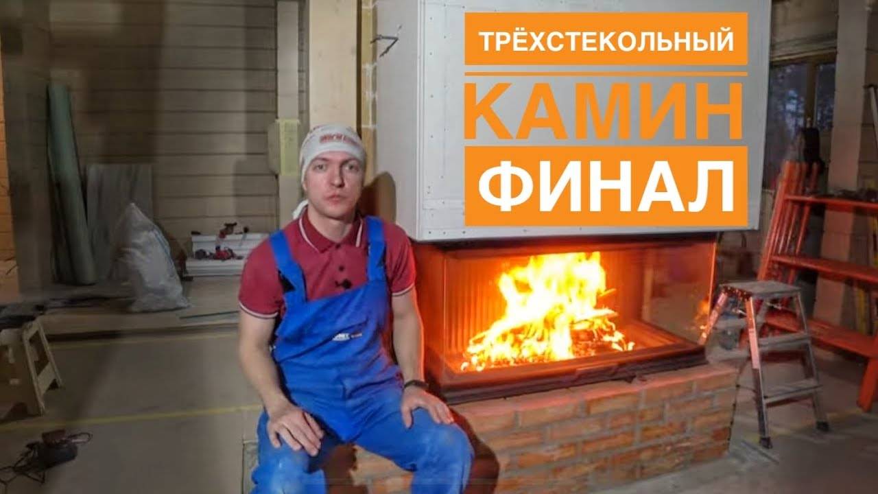 Трёхстекольный камин. Финал. Утепляем. Собираем короб. Затапливаем. смотреть онлайн