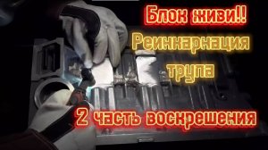 Сварка блока цилиндров ЛОДОЧНОГО МОТОРА 2 часть