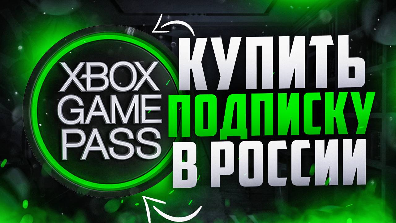 Как приобрести подписку XBOX GAMEPASS в России по выгодной цене смотреть онлайн