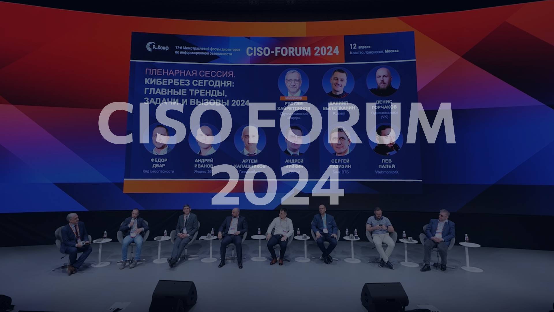 Итоговый ролик CISO FORUM 2024