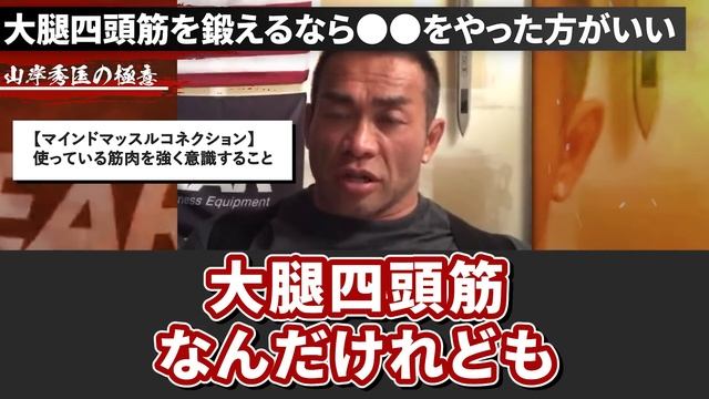 大腿四頭筋(太もも前部)を鍛えるなら●●やった方がいい【山岸秀匡の切り抜き】 смотреть онлайн