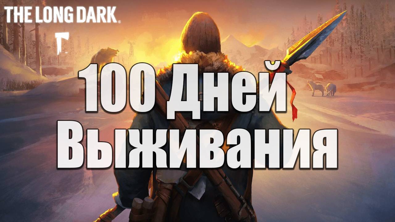 ПЕРВЫЕ ШАГИ | 100 Дней Выживания | The Long Dark | #1 смотреть онлайн