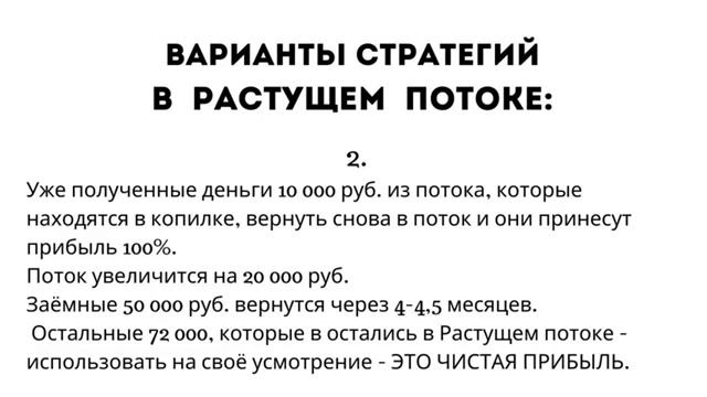 Стратегия для партнёра. Заёмные деньги в Растущем потоке 125% прибыли. Поток Cash, CashFlow