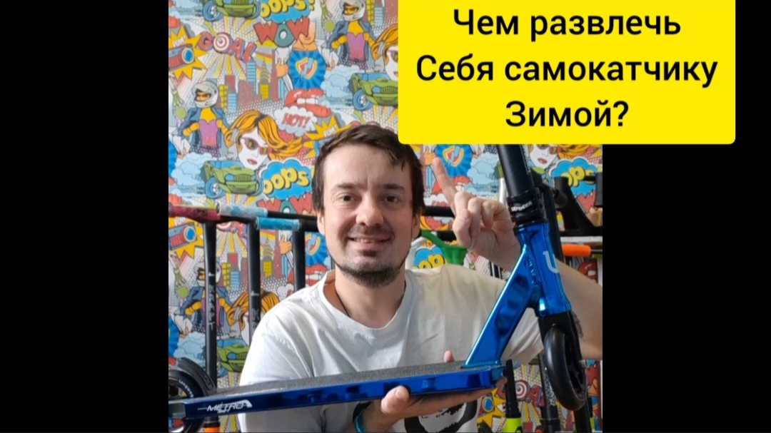 чем развлечь себя зимой самокатчику? советы от Самокаткрут трюковые самокаты смотреть онлайн