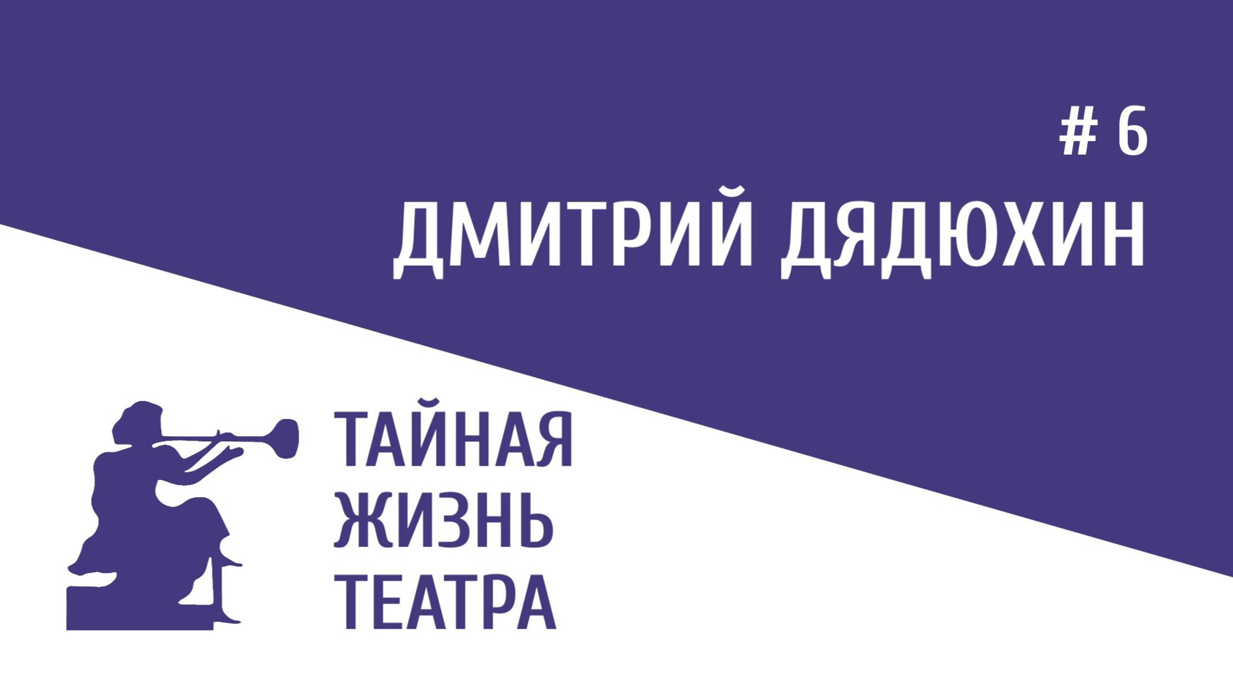 Дмитрий Дядюхин смотреть онлайн