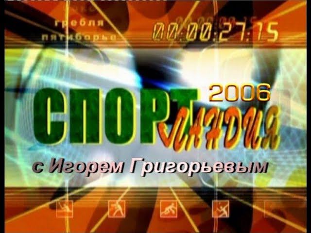 Спортландия 10 2006 г