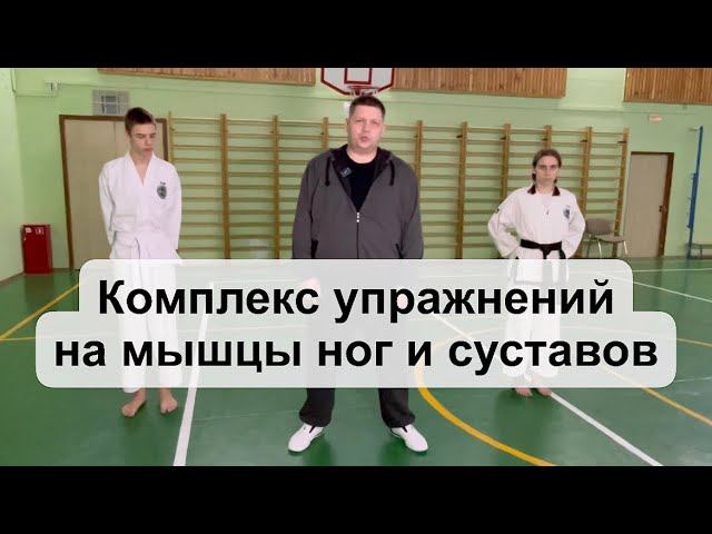 Комплекс упражнений на мышцы ног и суставы