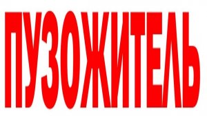 ПУЗОЖИТЕЛЬ