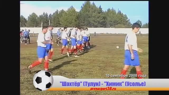 10 сентября 2008 года. "Шахтёр" (Тулун) 0:2 "Химик"-НИТОЛ (Усолье)