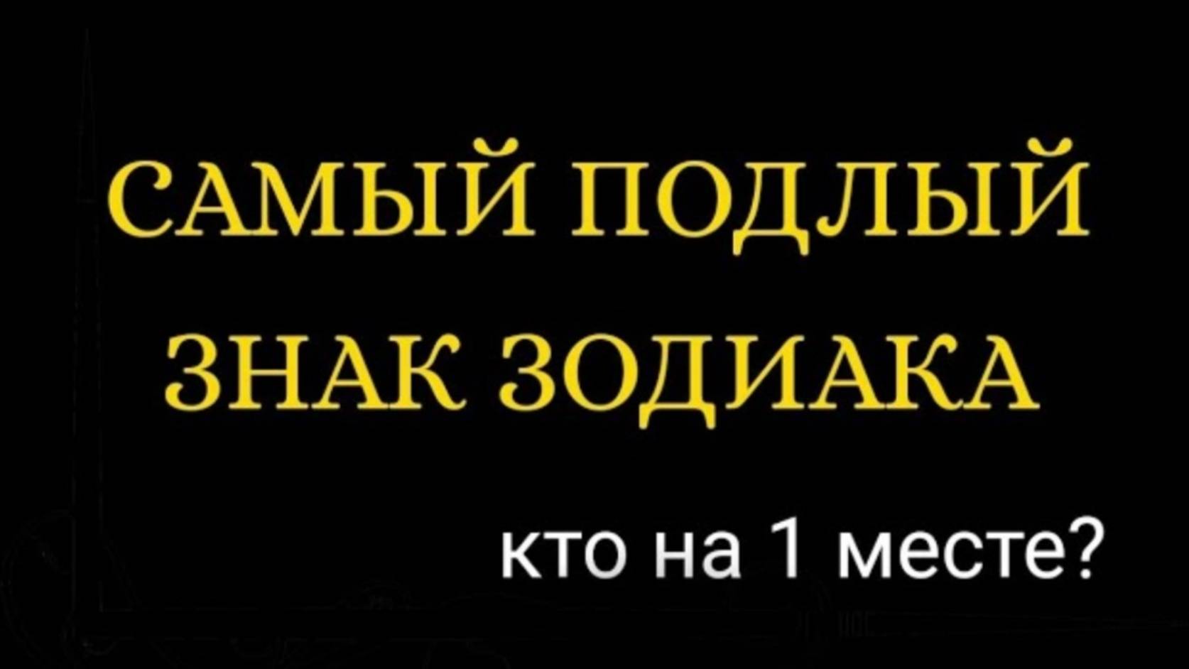 САМЫЙ ПОДЛЫЙ ЗНАК ЗОДИАКА. Кто на 1 месте_ [рейтинг]. смотреть онлайн