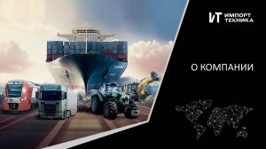 О компании "ИМПОРТ-ТЕХНИКА"