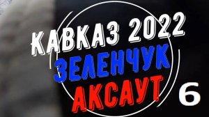 Кавказ 2022, часть 6, Аксаут, день 3, "Ёжики в тумане"