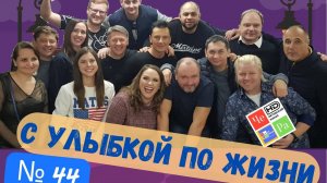 «С улыбкой по Жизни» _ выпуск № 44