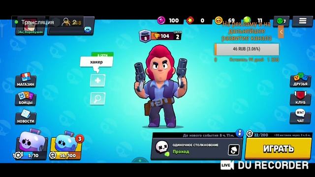 Играю в Brawl Stars с подписчиками! Продал все акки...качаюсь с нуля.. смотреть онлайн