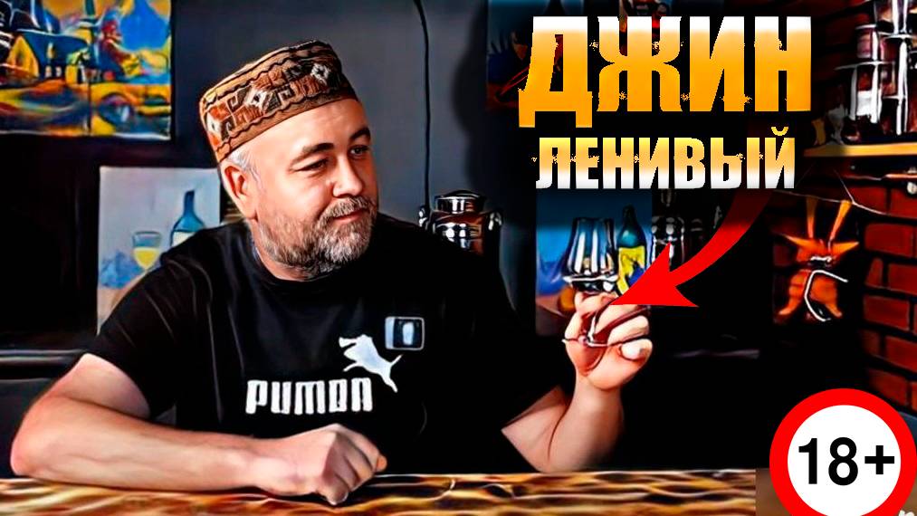 Ленивый Джин на новый год . Самый оригинальный коктейль с джином смотреть онлайн