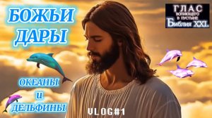 БОЖЬИ ДАРЫ. Океаны и Дельфины (песня о Библии). (Библия. Перезагрузка XXI.) БОЖИЙ ГЛАС.