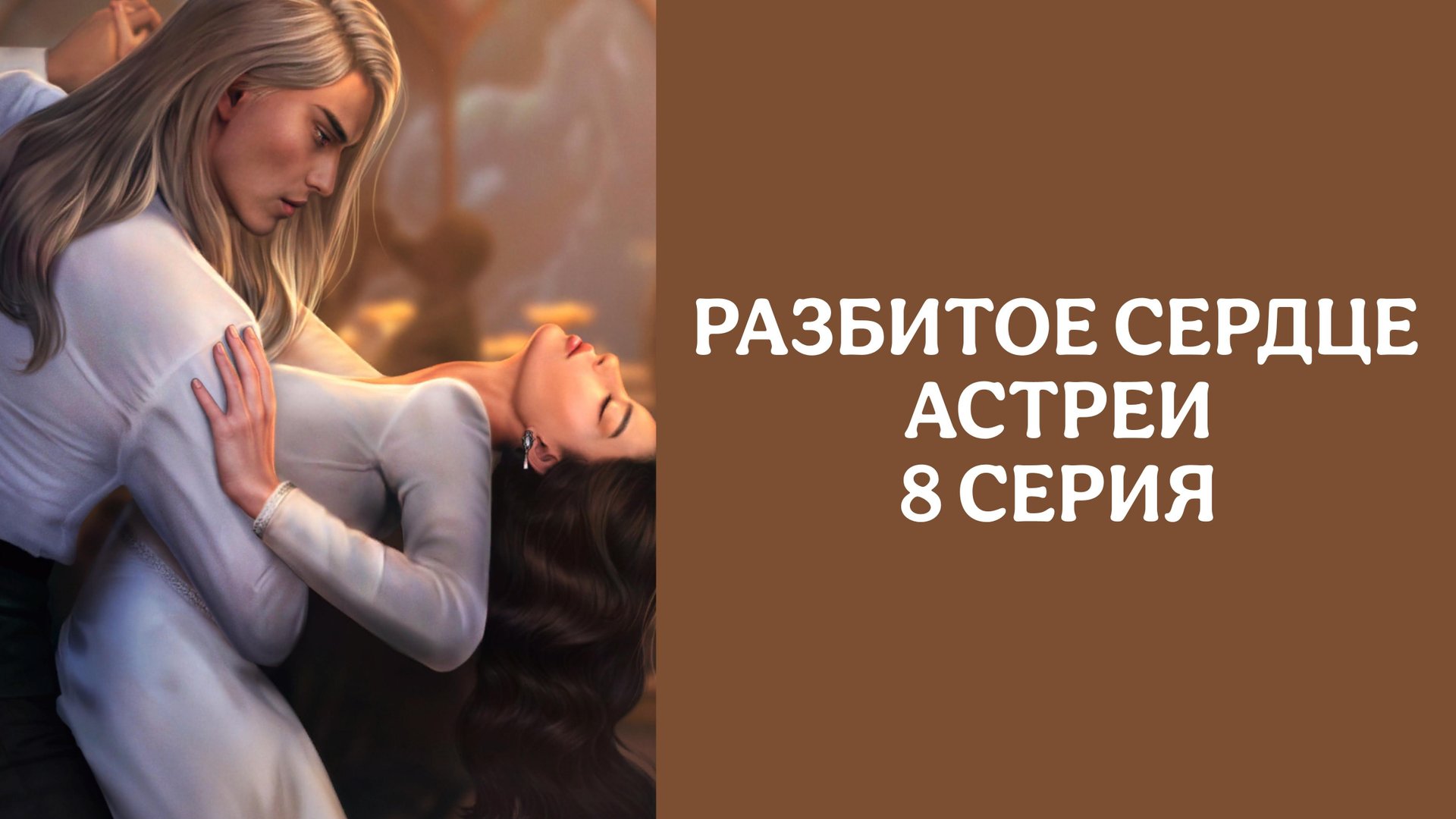 Разбитое сердце Астреи| 1 сезон| 8 серия