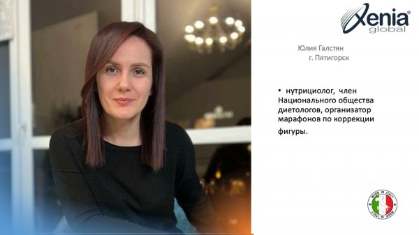 Часть 2. Конференция докторов Xenia Global. 
Применение продукции  и результаты пациентов.