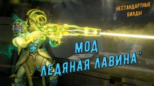 Фрост Прайм:  мод  "Ледяная Лавина" -  сверх защита до  100 000 К единиц !!!