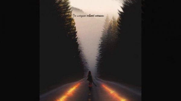 Пока Горит Огонь (Original Mix)