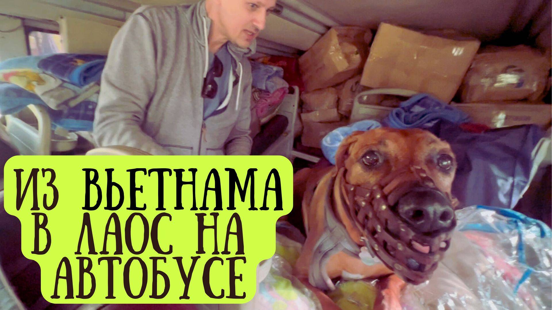 Сумасшедший путь из Вьетнама в Лаос: потеря плиты и ночные приключения! смотреть онлайн