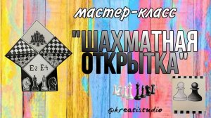 мастер-класс «Шахматная открытка»