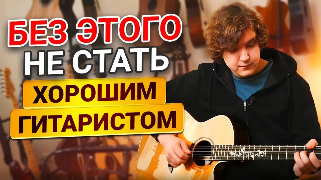 ЗАЛОЖНИКИ ТАБУЛАТУР: Почему ПОРА ПРЕКРАТИТЬ Учиться Играть по Готовым Разборам? смотреть онлайн