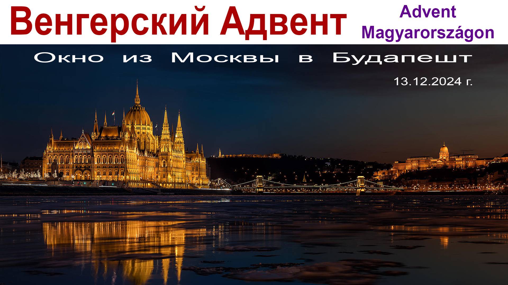 Окно из Москвы в Будапешт или Венгерский Адвент в Москве, 13.12.2024г. смотреть онлайн