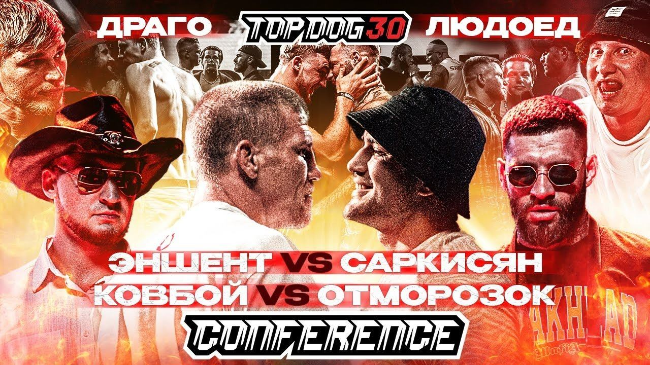 Эншент VS Саркисян, Ковбой VS Отморозок, Людоед VS Драго | КОНФЕРЕНЦИЯ TOP DOG 30 | Часть 3 смотреть онлайн